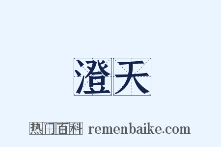 澄天是什么意思的图片